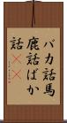 バカ話 Scroll