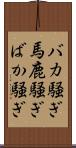 バカ騒ぎ Scroll