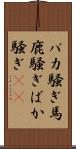 バカ騒ぎ Scroll