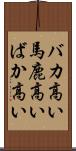 バカ高い Scroll
