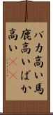 バカ高い Scroll