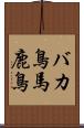 バカ鳥 Scroll