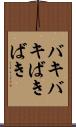 バキバキ Scroll