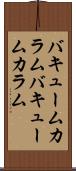 バキュームカラム Scroll