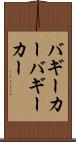 バギーカー Scroll