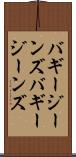 バギージーンズ Scroll