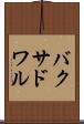 バクサドワル Scroll