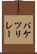 バケツリレー Scroll