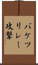 バケツリレー攻撃 Scroll