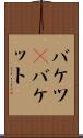 バケツ(P) Scroll