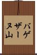 バゲザーヌ山 Scroll