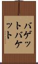 バゲット Scroll