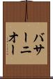 バサーニオー Scroll