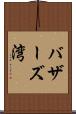 バザーズ湾 Scroll