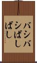バシバシ Scroll