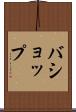 バショップ Scroll