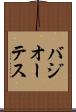 バジオーテス Scroll
