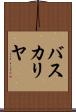 バスカリヤ Scroll