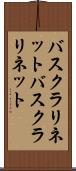バスクラリネット Scroll