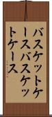バスケットケース Scroll