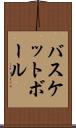 バスケットボール Scroll