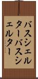 バスシェルター Scroll