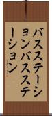 バスステーション Scroll