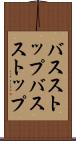 バスストップ Scroll