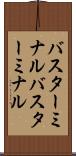 バスターミナル Scroll