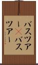 バスツアー(P) Scroll