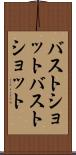 バストショット Scroll