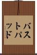 バストパッド Scroll