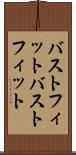 バストフィット Scroll
