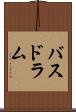 バスドラム Scroll
