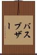 バスブザー Scroll