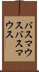 バスマウス Scroll