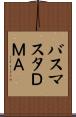 バスマスタＤＭＡ Scroll
