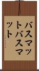 バスマット Scroll