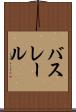 バスレール Scroll