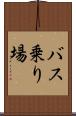 バス乗り場 Scroll