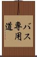 バス専用道 Scroll