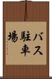 バス駐車場 Scroll
