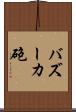 バズーカ砲 Scroll