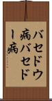 バセドウ病 Scroll