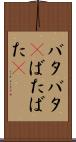 バタバタ(P) Scroll