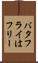 バタフライはフリー Scroll