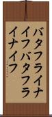 バタフライナイフ Scroll