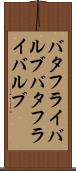 バタフライバルブ Scroll