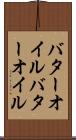 バターオイル Scroll