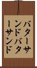 バターサンド Scroll